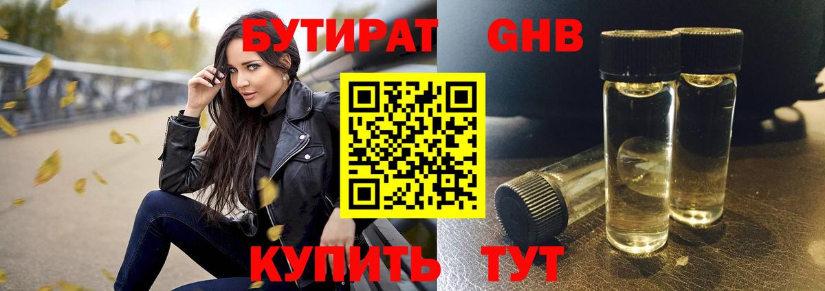 Бутират GHB Шарыпово